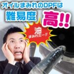 DPFへのオイル付着は故障のサイン？交換必須のワケとは！