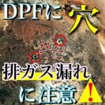 【DPF】錆びると穴が開く？排気ガス漏れにご注意！