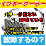 インタークーラーは故障するの？症状や原因・対策などを解説