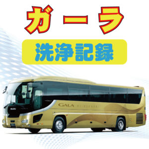 【DPF洗浄】大型バス「ガーラ」バス・トラックの故障で困ったらまず洗浄へ！