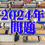 2024年問題についての記事。アイキャッチ画像。