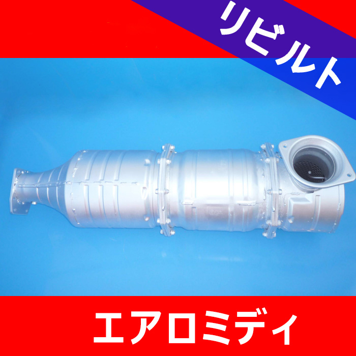 【リビルト】三菱ふそう エアロミディDPFマフラー14ヶ月保証｜2024年最新版