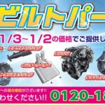 【リビルト】トラックパーツおよび自動車部品の販売開始！｜2024年最新版