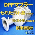 DPFドットコムが解説する、リビルトとセミリビルトの違いを説明するアイキャッチ画像