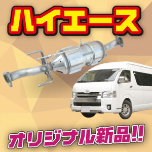 オリジナル新品】トヨタ ハイエースDPRマフラー14ヶ月保証｜2024年最新版 -  【DPF・DPD・DPR】リビルト品の買取・購入・洗浄はDPFドットコム