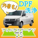 フォルクスワーゲン　DPF洗浄記事。アイキャッチ画像。