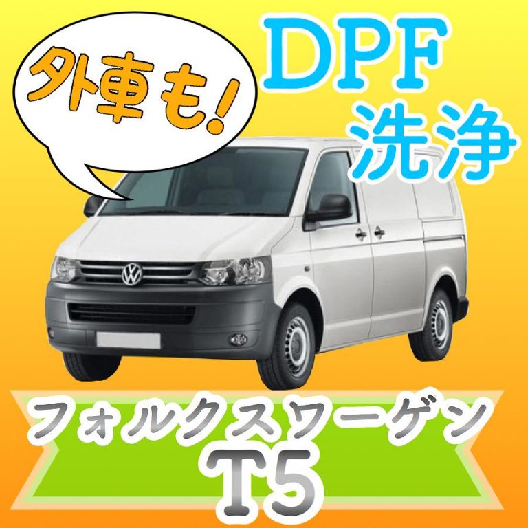 【フォルクスワーゲン】ディーゼル車 DPF洗浄で再生できます - 【DPF・DPD・DPR】リビルト品の買取・購入・洗浄はDPFドットコム