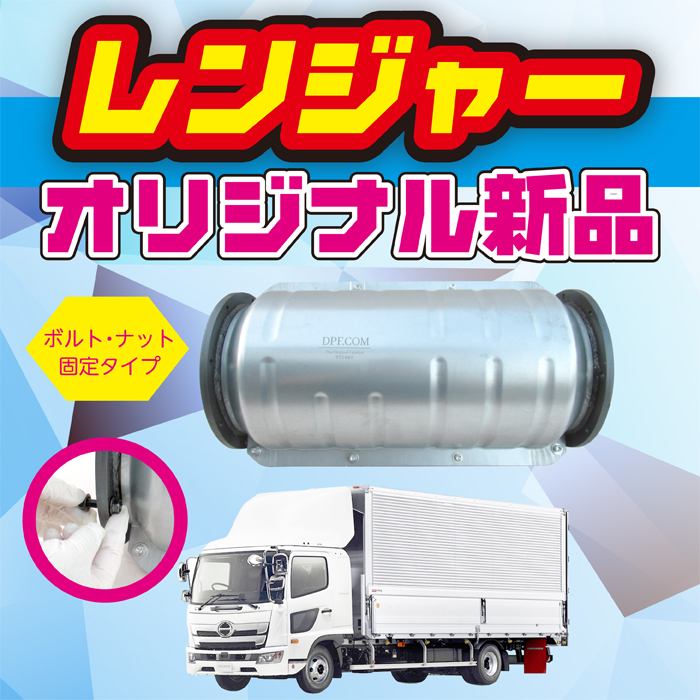 日野】レンジャー☆オリジナル新品DPR ボルトナットタイプ - 【DPF