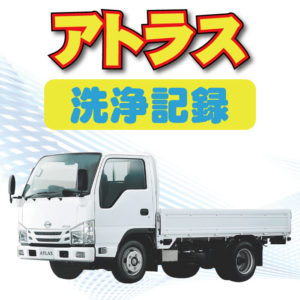 洗浄記録】日産「アトラス」のDPF洗浄記録！～いすゞ系OEMアトラス編～ - 【DPF・DPD・DPR】リビルト品の買取・購入・洗浄はDPFドットコム