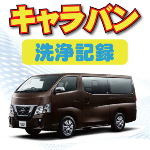 DPFマフラー洗浄】日産 キャラバンの目詰まりを解消｜2024年最新版 - 【DPF・DPD・DPR】リビルト品の買取・購入・洗浄はDPFドットコム