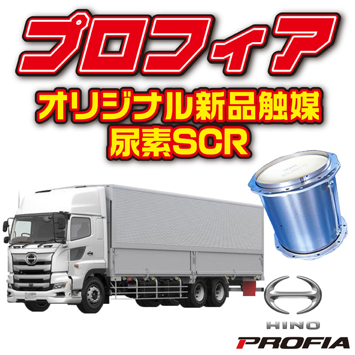 日野】プロフィア用アドブルーシステム◇SCR触媒◇オリジナル新品 - 【DPF・DPD・DPR】リビルト品の買取・購入・洗浄はDPFドットコム