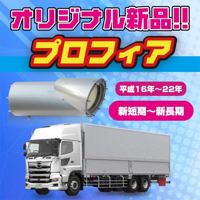 日野】プロフィア！オリジナル新品DPR販売中!! - 【DPF・DPD・DPR】リビルト品の買取・購入・洗浄はDPFドットコム