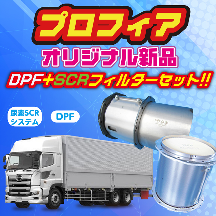 リビルト】プロフィア DPF+SCRフィルタセット好評販売中｜2024年最新版 - 【DPF・DPD・DPR】リビルト品の買取・購入・洗浄はDPF ドットコム