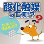 酸化触媒の説明記事のアイキャッチ画像