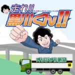 ＤＰＦドットコムのサービスがよくわかる「走れ黒川くん」のオリジナル新品マフラー編のサムネイル画像