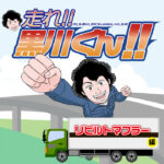 ＤＰＦドットコムのサービスがよくわかる「走れ黒川くん」のリビルトマフラー編のサムネイル画像