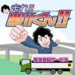 ＤＰＦドットコムのサービスがよくわかる「走れ黒川くん」の触媒買取サービスのサムネイル画像