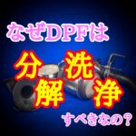 DPFは分解洗浄！再生不良解消のためのDPFクリーニング法を解説！