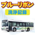 【日野バス】ブルーリボンDPF洗浄記録！バスの不調も分解洗浄で解消！