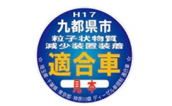 DPF・煤殺し説明記事　排出ガス規制シールイメージ画像