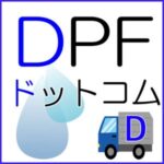 DPF・DPR・DPD違い解説記事 アイキャッチ画像