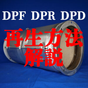 ディーゼル】DPFの再生方法を解説！DPF・DPR・DPDの違いも