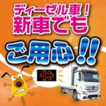 ディーゼル車　新車でもDPF洗浄！アイキャッチ画像