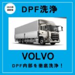 ボルボトレーラーヘッド　DPF洗浄記事　アイキャッチ画像