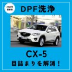 マツダ　CX-5　DPF洗浄　アイキャッチ画像