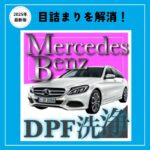 メルセデスベンツ　DPF洗浄記事　アイキャッチ画像