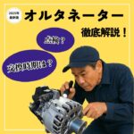 オルタネーター解説記事　アイキャッチ画像