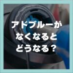 「アドブルーがなくなると車は動かなくなる？影響と予防法を解説！ 」のタイトル記事のキービジュアル
